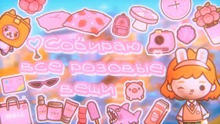 🎀Собираю все розовые вещи в toca world 💒💗// toca boca // тока бока 🐙