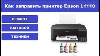 Заправка чернил в принтер Epson L1110