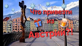 Колоритные Сувениры и Подарки в Инсбруке/Souvenir Innsbruck Austria