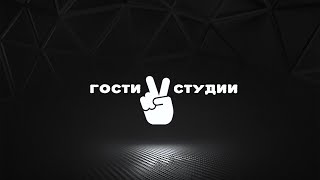 Гости V студии - карате в ЛНР быть!