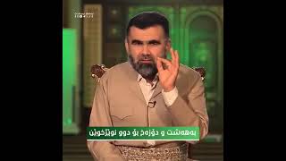 بەهەشت بۆ کێ و دۆزەخیش بۆ کێ؟؟ دکتۆر عبدالواحید ‌#دکتۆر_عبدالواحد #دکتۆر_عبدالواحید