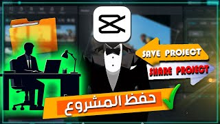 حفظ البروجيكت في كاب كات للكمبيوتر | how to save project in capcut pc