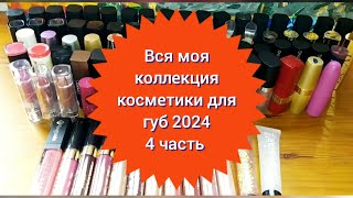 💄Вся моя коллекция косметики для губ 2024 часть 4