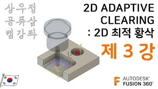 [FUSION360 CAM/퓨전360 캠 강좌] 3. 2D Adaptive Clearing , 2D 황삭 최적화 따라하기