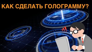 Как сделать голограмму на телефоне