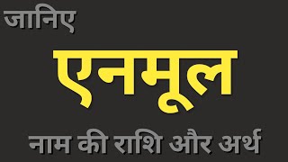 Aenmul naam ka matlab। एनमूल नाम का अर्थ और राशि। boys names