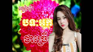 ​ Ork kes Orkadong ,អកកេស អកកាដង់ មនោសញ្ចេតនា ស្តាប់លំហែអារម្មណ៍   ,សង់ទីម៉ង់កំដរភ្ញៀវស៊ីការ