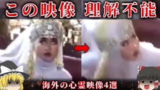 【ゆっくり解説】霊は本当に存在しました。海外の心霊映像4選