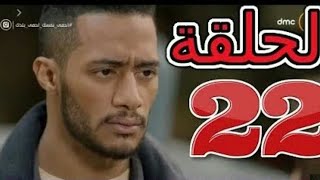 مسلسل رضوان البرنس حلقة 22 الثانية و العشرون- بطولة محمد رمضان