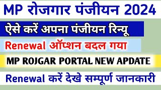 Rojgar panjiyan Renewal 2024|रोजगार पंजीयन नवीनीकरण |mp rojgar portal