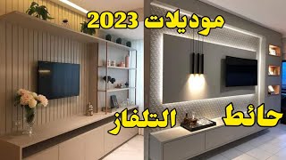 تصميمات خلفيات حائط التلفاز احداث جديد 2023  (0667623155) واتساب