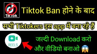 Tiktok ka बाप / New app launched in India Reels app make Short video | Viral india