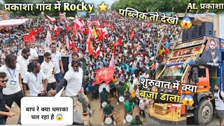 प्रकासा गांव में रॉकी स्टार बैंड चालू हो गोया !! Rocky star band 9 August #rockystarband9agust ROCKY