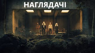 Наглядачі трейлер українською фільм 2024 || Горор трилер НАГЛЯДАЧІ українською 2024