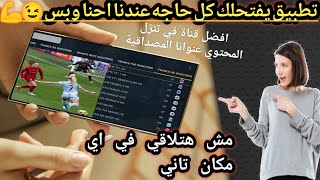 حصرياً تطبيق ينتظره الجميع 🔥 عملاق الفرجة في هاتفك 💪📺 أروع تطبيقات الموبايل بين ايدك 2024