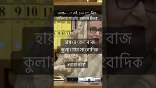 কই তোরা?  হায় রে তেল বাজকুলাংগার সাংবাদিক #bangladeshcorruptedjournalist