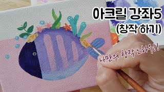 아크릴물감으로 물고기 그리기 | 바다 일러스트 | 창작그림 노하우