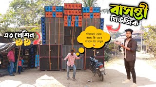 স্পিকার চেকে কি ভাবে নাচতে হয় কাকা কাছে দেখুন 😂 বাসন্তী মিউজিক এত কি কি মেশিন নিয়ে এসেছে 🤔