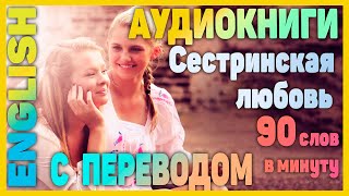 СЕСТРИНСКАЯ ЛЮБОВЬ - Английский для начинающих