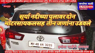 मासवण सूर्या नदीच्या पुलावर भरधाव इनोवा गाडीने 2 मोटरसायकल  3 जणांना उडविले!चालक गंभीर जखमी