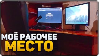 Моё Рабочее Место | Мини РумТур