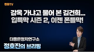 역술인에게 감옥 가냐고 물어본 김건희/ 입틀막 시즌2, 이제는 폰틀막