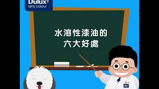 Dr Dulux 話你知：水性漆油的六大好處