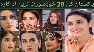 20 Most Beautiful Actresses Of Pakistan🌹🌹||  Top 10 Actress in Pakistan| Pakistani Celebrity||