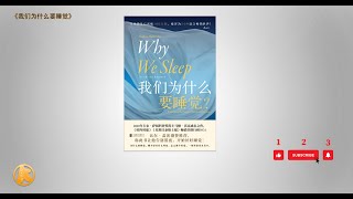 有声书《我们为什么要睡觉》3