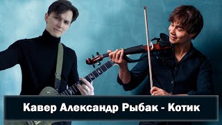 Кавер Александр Рыбак - Котик