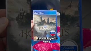 Продаём Hogwarts Legacy #gamingvideos #playstation #обзор #automobile #ps4 #godofwar #распаковка