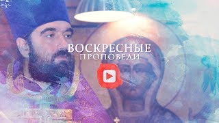 Воскресная проповедь // 29 сентября 2019