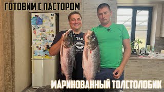 Готовим с пастором - Маринованный толстолобик