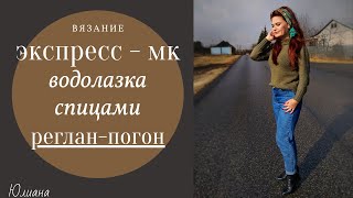 Вязание  Экспресс-МК  Водолазка спицами  Реглан погон #вязаниеспицами #вязаниеводолазки #экспрессмк