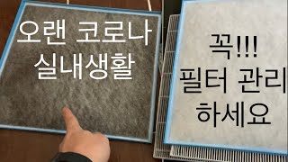 공기청정 세대 환기시스템 6개월에 한번 헤파필터 DIY 교환하기