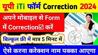 यूपी iTi फॉर्म Correction कैसे करें |up iti ke form me correction kaise kare|up iti vacant seat 2024