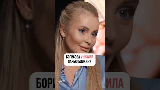 БОРИСОВА УНИЗИЛА ДАРЬЮ БЛОХИНУ #интервью #звезды #шоу