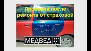 Проверка после ремонта от страховой