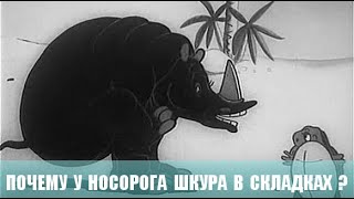 Почему у носорога шкура в складках? Мультфильм. 1938г.