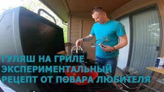 Гуляш на гриле. Экспериментальный рецепт от повара любителя.