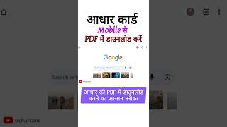 आधार को PDF में डाउनलोड करने का आसान तरीका | #shorts #youtubeshorts #shortvideo #shortsvideo #irctc