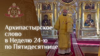 Архипастырское слово в Неделю 24-ю по Пятидесятнице