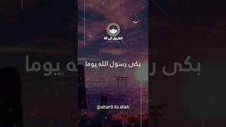 الشوق إلى الأحباب: دموع الحب في عيون رسول ﷺ❤❤