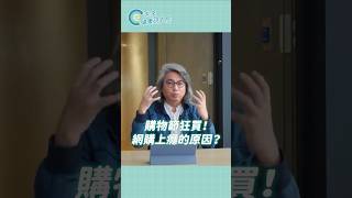 購物成癮的原因？點我觀看完整影片 【方識欽線上會客室 EP62】 吧！ #未來健康研究院 #方識欽醫師#雙11 #上癮 #購物狂 #shorts #promo