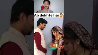 करवा चौथ के दिन √s रोज का दिन 🥹 #karwachauth #karwachauthspeical  #shorts #short #viralvideo