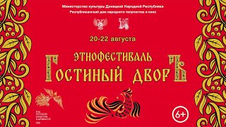 ЭТНОФЕСТИВАЛЬ «ГОСТИНЫЙ ДВОРЪ» 2021