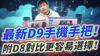 D9手機手把開箱！實測PS5 RemotePlay也能用！新手也能快速上手的高cp手把！