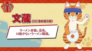 TVアニメ『ラーメン赤猫』キャラクターPV：文蔵