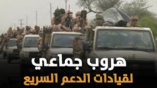 هروب جماعي لقيادات الدعم السريع من السودان وقوات دولية تلاحق حميدتي