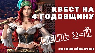 Game of Sultans. Day 2 🎁🎉🎈 Квест на День рождения. День второй. Прохождение. Игра Великий Султан